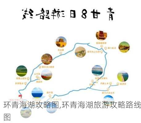 环青海湖攻略图,环青海湖旅游攻略路线图-第2张图片-豌豆旅游网