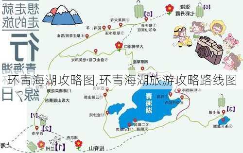 环青海湖攻略图,环青海湖旅游攻略路线图-第3张图片-豌豆旅游网