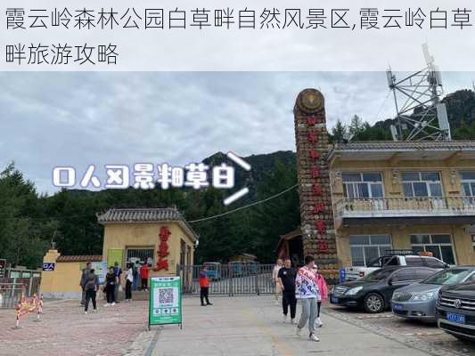 霞云岭森林公园白草畔自然风景区,霞云岭白草畔旅游攻略-第3张图片-豌豆旅游网