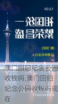 澳门回归纪念公园收钱吗,澳门回归纪念公园收钱吗现在-第2张图片-豌豆旅游网