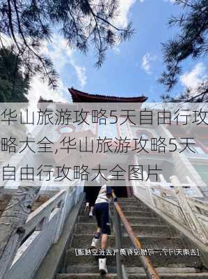 华山旅游攻略5天自由行攻略大全,华山旅游攻略5天自由行攻略大全图片-第3张图片-豌豆旅游网