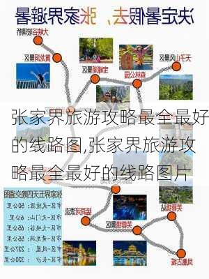 张家界旅游攻略最全最好的线路图,张家界旅游攻略最全最好的线路图片