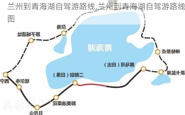 兰州到青海湖自驾游路线,兰州到青海湖自驾游路线图