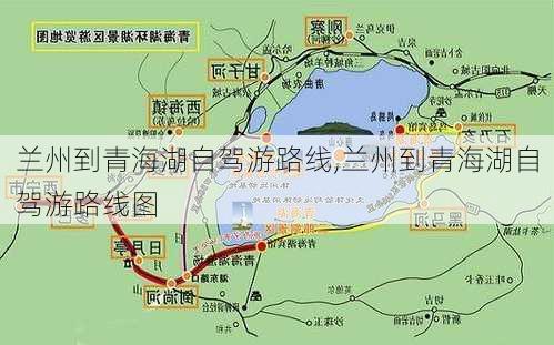 兰州到青海湖自驾游路线,兰州到青海湖自驾游路线图-第2张图片-豌豆旅游网