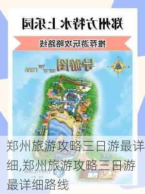 郑州旅游攻略三日游最详细,郑州旅游攻略三日游最详细路线-第3张图片-豌豆旅游网