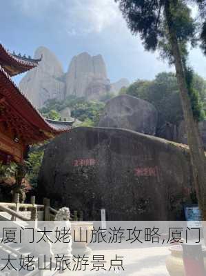 厦门太姥山旅游攻略,厦门太姥山旅游景点