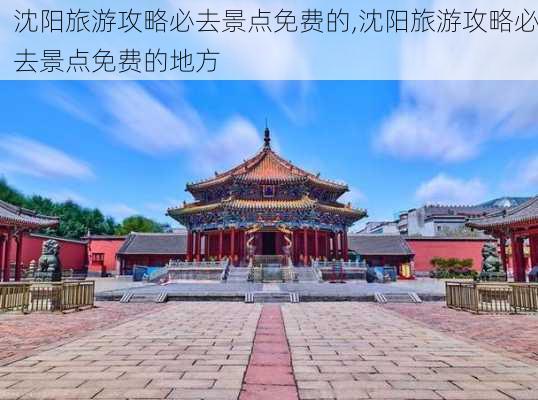 沈阳旅游攻略必去景点免费的,沈阳旅游攻略必去景点免费的地方-第2张图片-豌豆旅游网