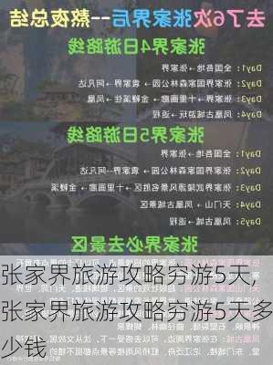 张家界旅游攻略穷游5天,张家界旅游攻略穷游5天多少钱-第1张图片-豌豆旅游网