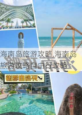 海南岛旅游攻略,海南岛旅游攻略自由行攻略-第2张图片-豌豆旅游网