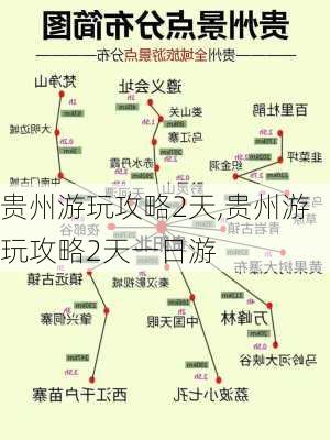 贵州游玩攻略2天,贵州游玩攻略2天一日游-第3张图片-豌豆旅游网