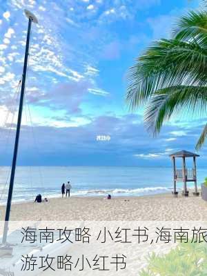 海南攻略 小红书,海南旅游攻略小红书-第2张图片-豌豆旅游网