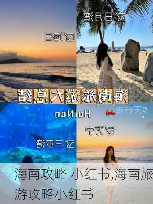 海南攻略 小红书,海南旅游攻略小红书-第3张图片-豌豆旅游网