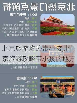 北京旅游攻略带小孩,北京旅游攻略带小孩的地方-第1张图片-豌豆旅游网