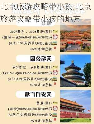 北京旅游攻略带小孩,北京旅游攻略带小孩的地方-第2张图片-豌豆旅游网