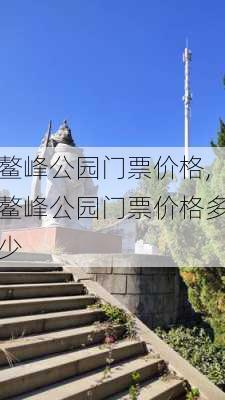 鳌峰公园门票价格,鳌峰公园门票价格多少-第2张图片-豌豆旅游网