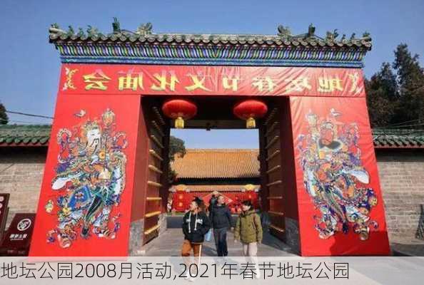 地坛公园2008月活动,2021年春节地坛公园