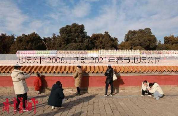 地坛公园2008月活动,2021年春节地坛公园-第2张图片-豌豆旅游网