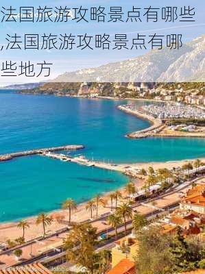 法国旅游攻略景点有哪些,法国旅游攻略景点有哪些地方-第2张图片-豌豆旅游网