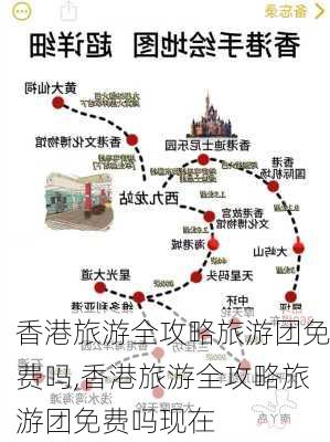 香港旅游全攻略旅游团免费吗,香港旅游全攻略旅游团免费吗现在