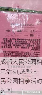 成都人民公园相亲活动,成都人民公园相亲活动时间-第2张图片-豌豆旅游网