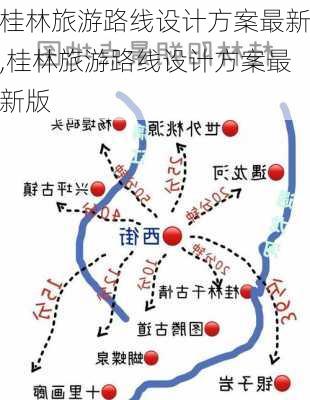 桂林旅游路线设计方案最新,桂林旅游路线设计方案最新版