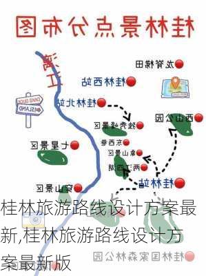 桂林旅游路线设计方案最新,桂林旅游路线设计方案最新版-第2张图片-豌豆旅游网