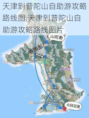 天津到普陀山自助游攻略路线图,天津到普陀山自助游攻略路线图片-第2张图片-豌豆旅游网