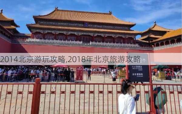 2014北京游玩攻略,2018年北京旅游攻略