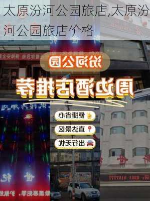 太原汾河公园旅店,太原汾河公园旅店价格-第3张图片-豌豆旅游网