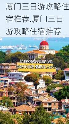 厦门三日游攻略住宿推荐,厦门三日游攻略住宿推荐-第2张图片-豌豆旅游网