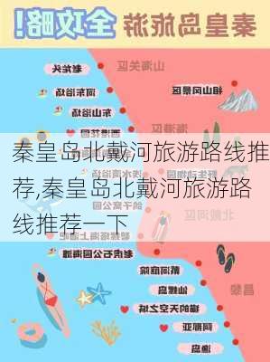 秦皇岛北戴河旅游路线推荐,秦皇岛北戴河旅游路线推荐一下-第1张图片-豌豆旅游网