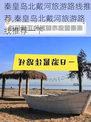 秦皇岛北戴河旅游路线推荐,秦皇岛北戴河旅游路线推荐一下-第2张图片-豌豆旅游网