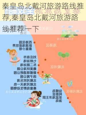 秦皇岛北戴河旅游路线推荐,秦皇岛北戴河旅游路线推荐一下-第3张图片-豌豆旅游网