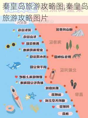 秦皇岛旅游攻略图,秦皇岛旅游攻略图片-第1张图片-豌豆旅游网