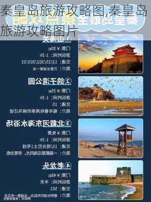 秦皇岛旅游攻略图,秦皇岛旅游攻略图片-第3张图片-豌豆旅游网