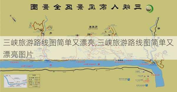 三峡旅游路线图简单又漂亮,三峡旅游路线图简单又漂亮图片-第2张图片-豌豆旅游网