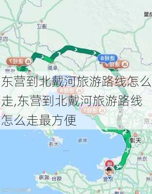 东营到北戴河旅游路线怎么走,东营到北戴河旅游路线怎么走最方便-第1张图片-豌豆旅游网