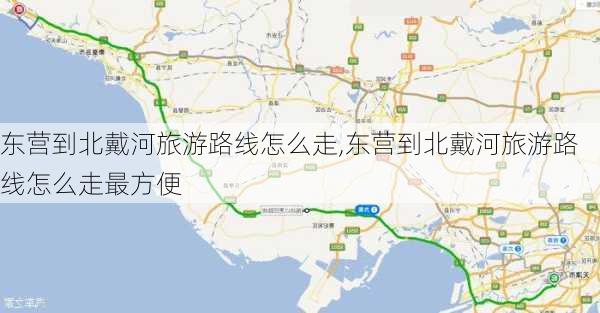 东营到北戴河旅游路线怎么走,东营到北戴河旅游路线怎么走最方便-第3张图片-豌豆旅游网