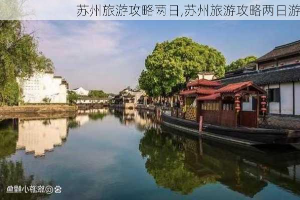 苏州旅游攻略两日,苏州旅游攻略两日游-第2张图片-豌豆旅游网