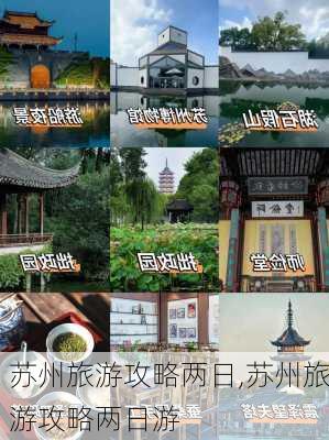 苏州旅游攻略两日,苏州旅游攻略两日游-第3张图片-豌豆旅游网