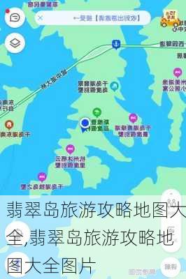 翡翠岛旅游攻略地图大全,翡翠岛旅游攻略地图大全图片-第2张图片-豌豆旅游网