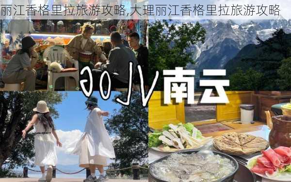 丽江香格里拉旅游攻略,大理丽江香格里拉旅游攻略