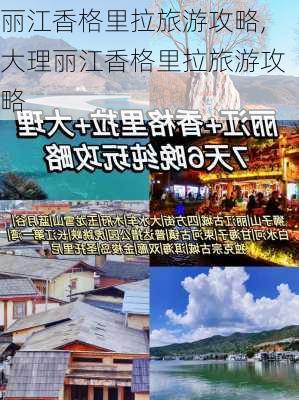 丽江香格里拉旅游攻略,大理丽江香格里拉旅游攻略-第3张图片-豌豆旅游网