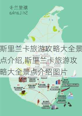 斯里兰卡旅游攻略大全景点介绍,斯里兰卡旅游攻略大全景点介绍图片