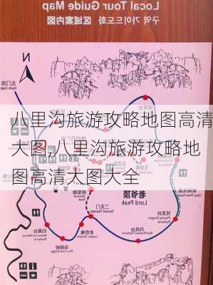 八里沟旅游攻略地图高清大图,八里沟旅游攻略地图高清大图大全-第2张图片-豌豆旅游网