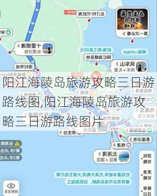 阳江海陵岛旅游攻略三日游路线图,阳江海陵岛旅游攻略三日游路线图片