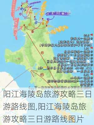 阳江海陵岛旅游攻略三日游路线图,阳江海陵岛旅游攻略三日游路线图片-第3张图片-豌豆旅游网