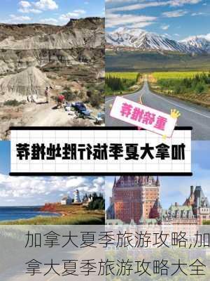 加拿大夏季旅游攻略,加拿大夏季旅游攻略大全