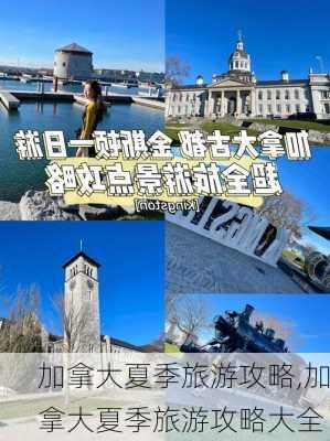 加拿大夏季旅游攻略,加拿大夏季旅游攻略大全-第3张图片-豌豆旅游网