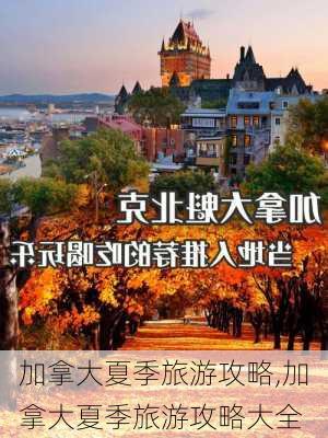 加拿大夏季旅游攻略,加拿大夏季旅游攻略大全-第2张图片-豌豆旅游网